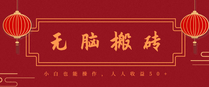 零成本零门槛无脑搬砖项目，新手也能日收益50+，可批量操作赚更多-微众资源