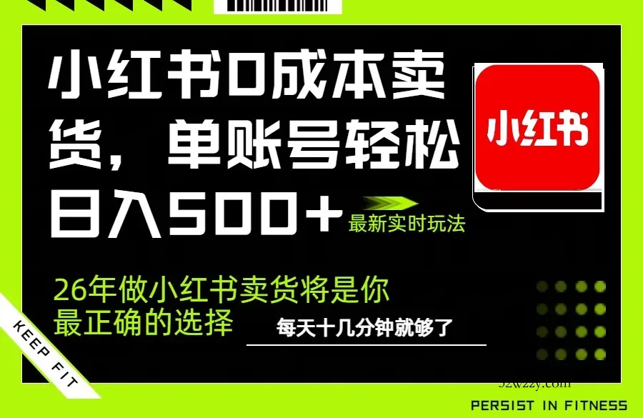 小红书0成本AI卖货，单账号轻松日入500+，完全托管AI，可矩阵放大-微众资源