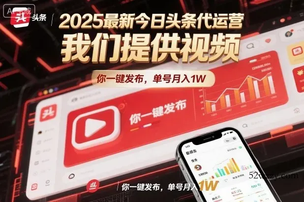 2025最新今日头条代运营，我们提供视频，你一键发布，单号月入1W【揭秘】-微众资源