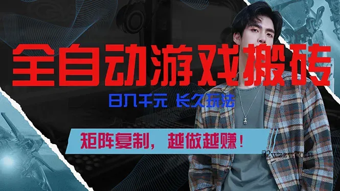全自动游戏挂机，日入千元，长久玩法，矩阵复制，越做越赚！-微众资源