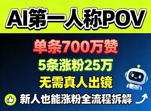 AI第一人称POV，单条700W赞，5条涨粉25W，无需真人出镜，新人也能涨粉全流程拆解-微众资源