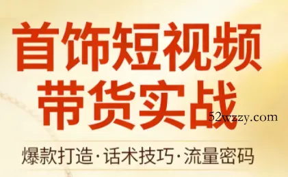 首饰短视频带货实战-微众资源