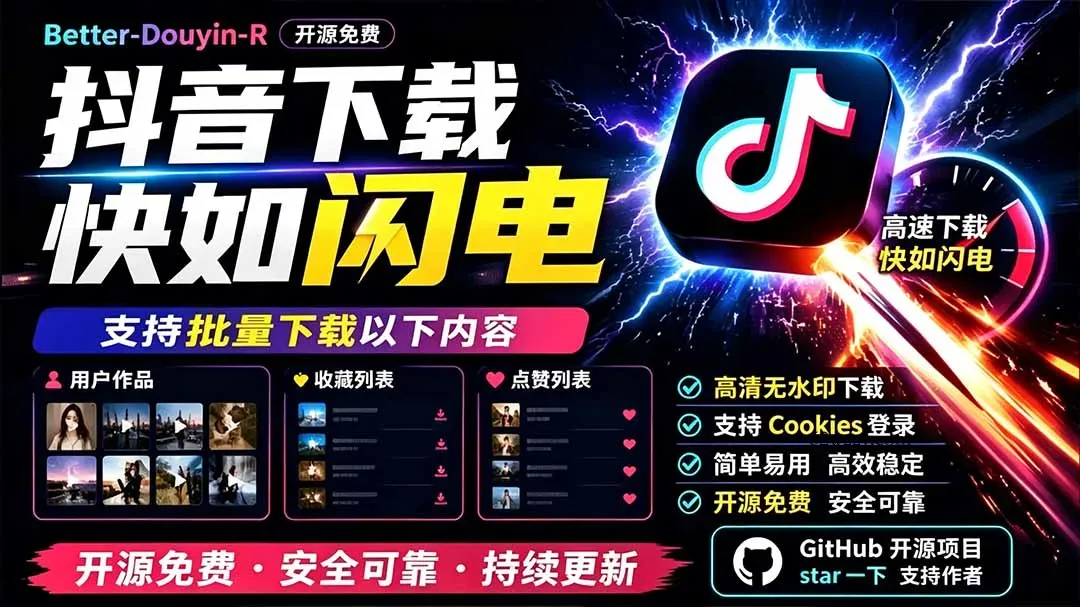 别再乱找了!D音下载快如闪电,支持批量下载用户作品收藏列表和点赞列表,开源免费 Better-douyin-R-微众资源