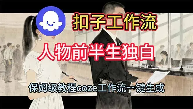 用扣子工作流制作人物前半生独白视频教程-微众资源