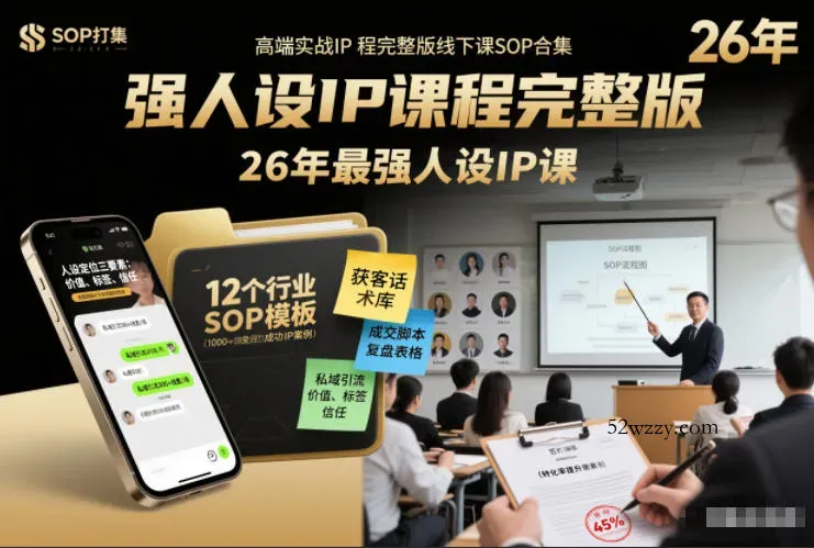 强人设IP课程完整版线下课SOP合集+26年最强人设IP课，真线索获客，强人设成交-微众资源