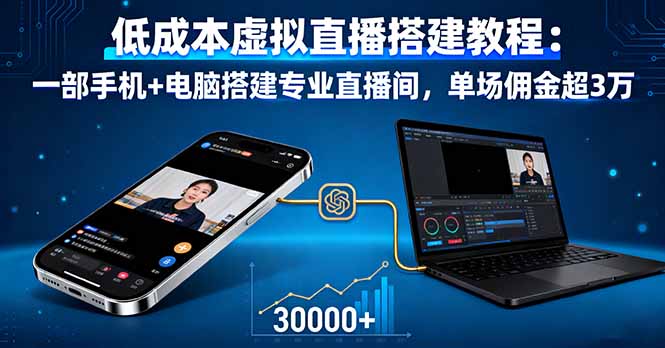 低成本虚拟直播搭建教程：一部手机+电脑搭建专业直播间，单场佣金超3万-微众资源