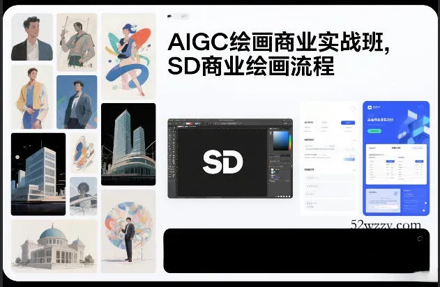 AIGC绘画商业实战班，SD商业绘画流程-微众资源