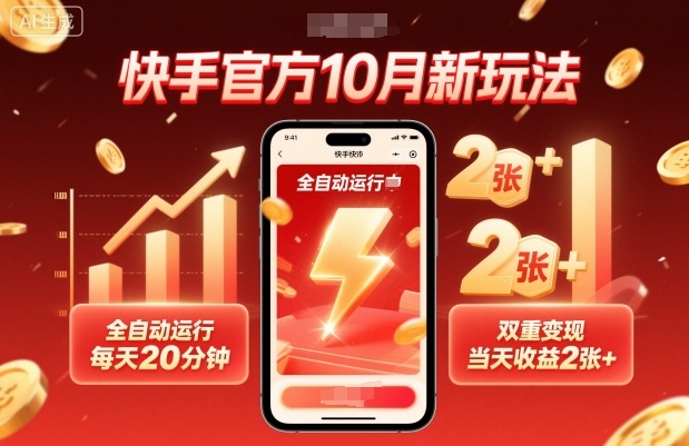 快手官方10月新玩法，全自动运行，每天20分钟，双重变现，当天收益2张+【揭秘】-微众资源