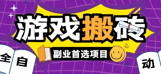全自动游戏打金搬砖，游戏内零氪金稳定吃肉，日入1k，新手副业好项目【揭秘】-微众资源