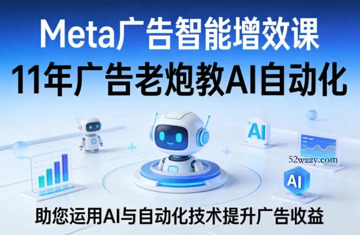 Meta广告智能增效课,11年广告老炮教AI自动化,助您运用AI与自动化技术提升广告收益