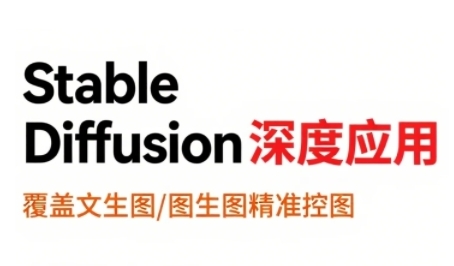 StableDiffusion深度应用，覆盖文生图-图生图精准控图，从文生图到视频全流程，AiGC系列教程-微众资源
