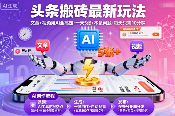 头条搬砖最新玩法，文章+视频用AI全搞定，一天5张+不是问题，每天只需10分钟-微众资源
