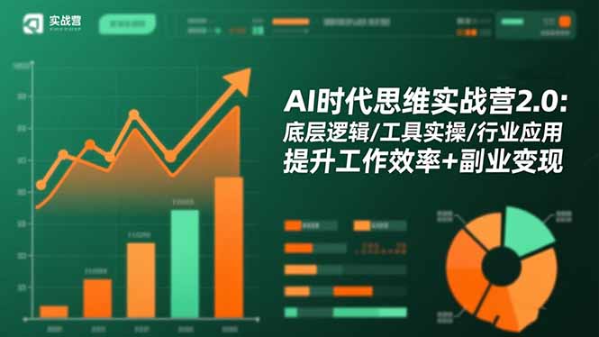 AI时代思维实战营2.0：底层逻辑/工具实操/行业应用 提升工作效率+副业变现-微众资源