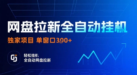 网盘拉新全自动挂G，独家项目，全自动运行完成拉新做任务，单窗口3张+【揭秘】-微众资源