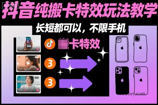 某社群抖音纯搬卡特效玩法教学，长短都可以，不限手机-微众资源