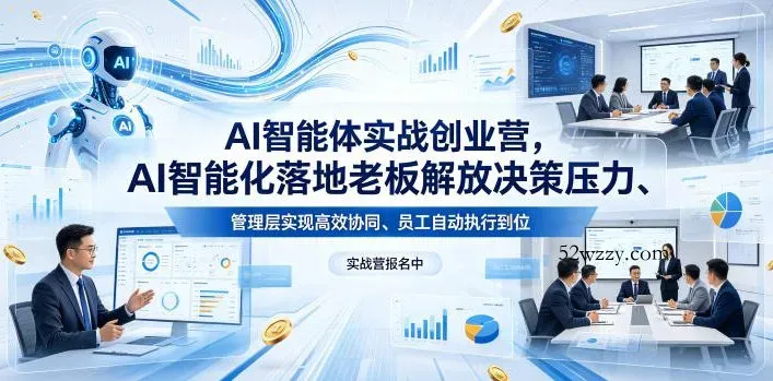 AI智能体实战创业营26年4月23-25号线下课，AI智能化落地老板解放决策压力、管理层实现高效协同、员工自动执行到位-微众资源