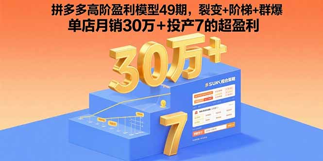 拼多多高阶盈利模型49期，裂变+阶梯+群爆 单店月销30万+投产7的超盈利-微众资源