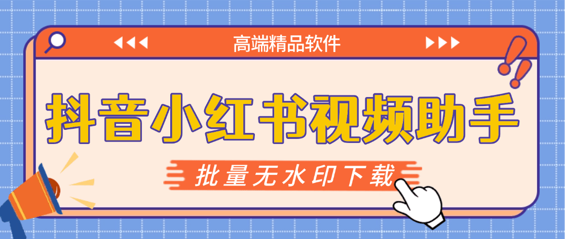 『高端精品』最新抖音小红书无水印下载电脑版，新手小白自媒体必备神器『月卡软件+使用教程』-微众资源