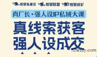 肖厂长·强人设IP私域大课11月深圳站大课(音频+字幕)-微众资源