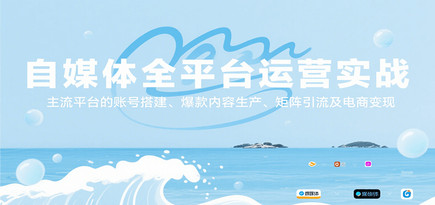 自媒体全平台运营实战，主流平台的账号搭建、爆款内容生产、矩阵引流及电商变现-微众资源