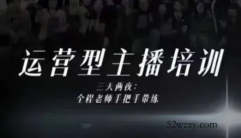 婉婉运营型主播培训线下课,主播四大能力,十小时线下录像+字幕,内容比线上课干