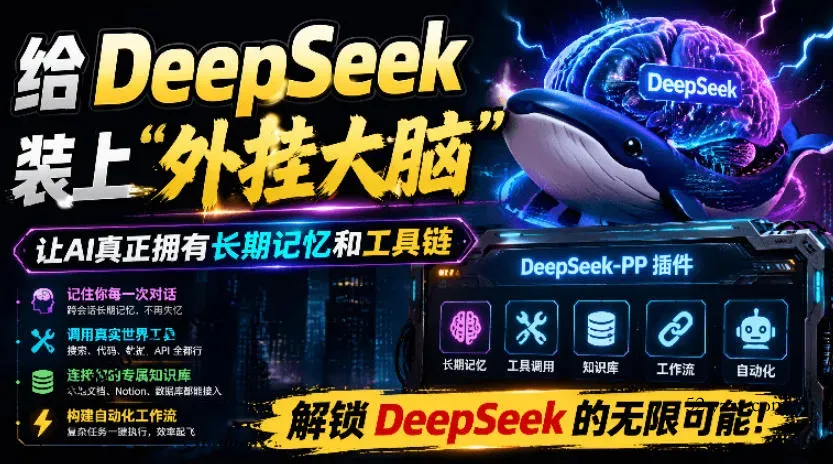 给DeepSeek装上“外挂双手”，秒用Skill，拥有长期记忆、浏览器控制和工具链！开源插件，DeepSeek++-微众资源