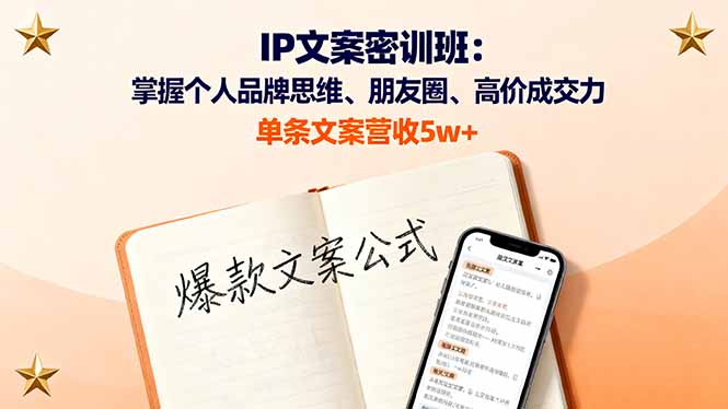 IP文案密训班：掌握个人品牌思维、朋友圈、高价成交力，单条文案营收5w+-微众资源
