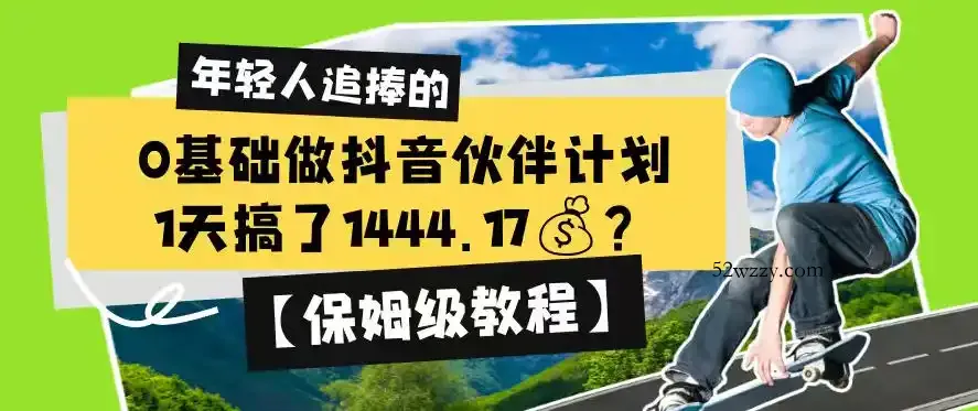 0基础做抖音伙伴计划，1天搞了1444.17？【保姆级教程】-微众资源