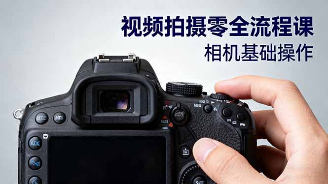 视频拍摄零全流程课：从相机基础操作到电影构图、光影布光、分镜头设计等-微众资源