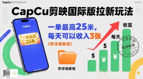 一单最高25米，亲测CapCu剪映国际版拉新玩法，每天可以收入3张(附详细教程)-微众资源