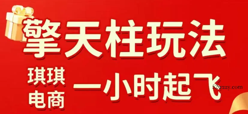 拼多多擎天柱玩法，从起链接逻辑、直通车考核、裂变商品等实操维度，教你快速起店且稳定获流(更新2026年3月)-微众资源