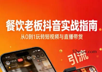 餐饮老板抖音实战指南：短视频引流+直播卖团购+精准投流+私域运营-微众资源