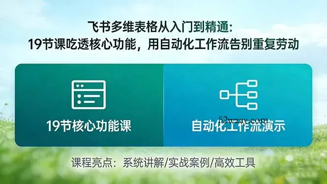 飞书多维表格从入门到精通：19节课吃透核心功能，用自动化工作流告别重复劳动-微众资源
