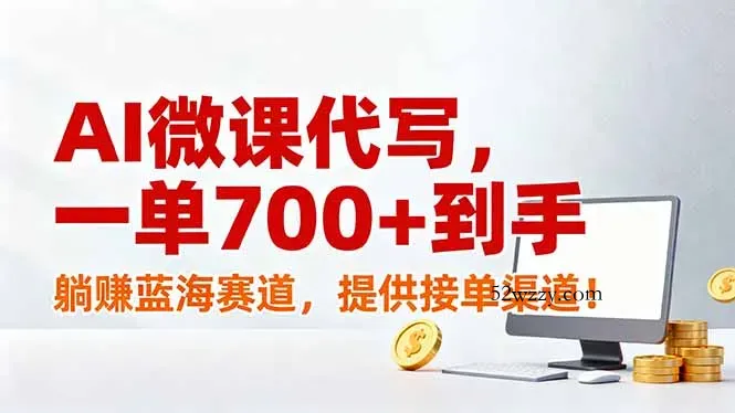 AI微课代写，一单700+到手，躺赚蓝海赛道，提供接单渠道！-微众资源