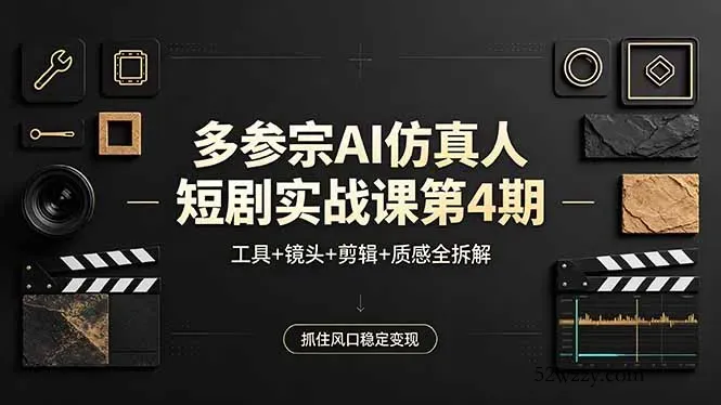 多参宗AI仿真人短剧实战课第4期，工具+镜头+剪辑+质感全拆解，抓住风口稳定变现-微众资源