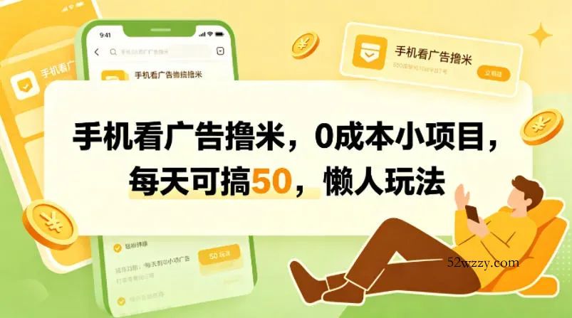 手机看广告撸米，0成本小项目，每天可搞50，懒人玩法-微众资源
