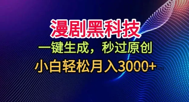 漫剧黑科技,一键生成,秒过原创,小白轻松月入3k+【揭秘】