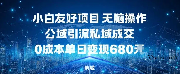 小白友好项目,无脑操作,公域引流私域成交,0成本单日变现680米