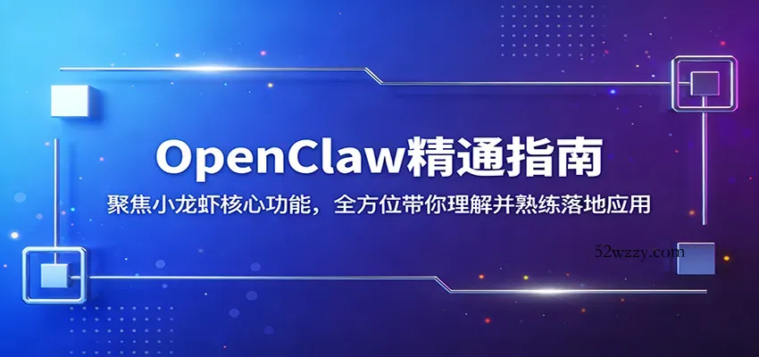 OpenClaw精通指南：聚焦小龙虾核心功能，全方位带你理解并熟练落地应用-微众资源