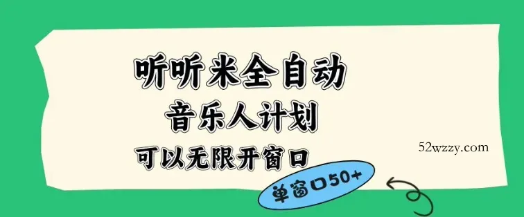 听听米全自动音乐人计划，一个白名单可以多开账号，矩阵操作，无需人工，到窗口50+【揭秘】-微众资源