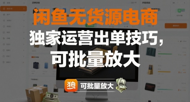 闲鱼无货源电商，独家运营出单技巧，可批量放大-微众资源