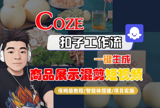Coze扣子工作流一键生成商品展示混剪短视频，保姆级教程-智能体搭建-项目实操-微众资源