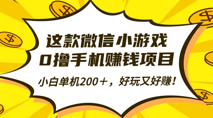 这款微信小游戏，0撸手机赚钱项目，小白单机200＋，好玩又好赚！-微众资源