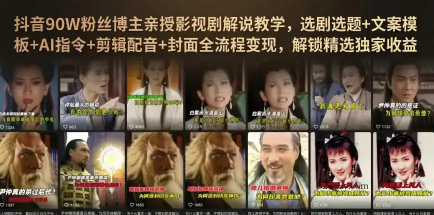 抖音90W粉丝博主亲授影视剧解说教学，选剧选题+文案模板+AI指令+剪辑配音+封面全流程变现，解锁精选独家收益-微众资源