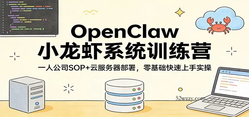 OpenClaw小龙虾系统训练营：一人公司SOP，云服务器部署，零基础快速上手实操-微众资源