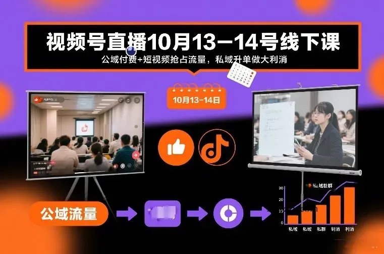 视频号直播10月13-14号线下课，公域付费+短视频抢占流量，私域升单做大利消-微众资源