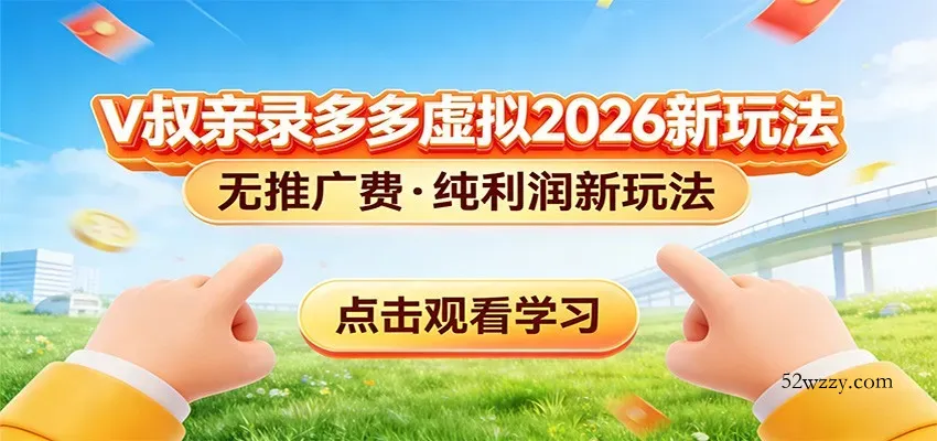 拼多多虚拟电商新玩法，0推广费0成本启动，专为新手打造-微众资源