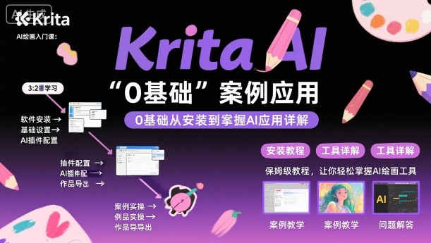 Krita AI绘画入门课，0基础从安装到案例应用krita AI使用详解-微众资源