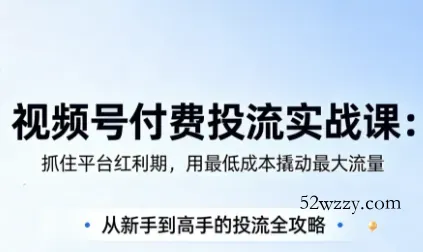 渔财老师·视频号付费投流实战课(更新5月)-微众资源