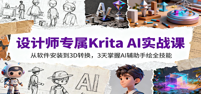 设计师专属Krita AI实战课：从软件安装到3D转换，3天掌握AI辅助手绘全技能-微众资源